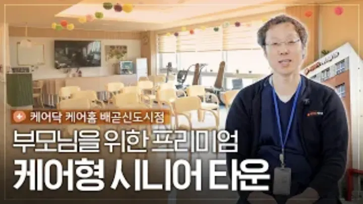 정과 흥이 넘치는 프리미엄 케어형 시니어 타운, [케어닥 케어홈 배곧신도시점]을 소개합니다!