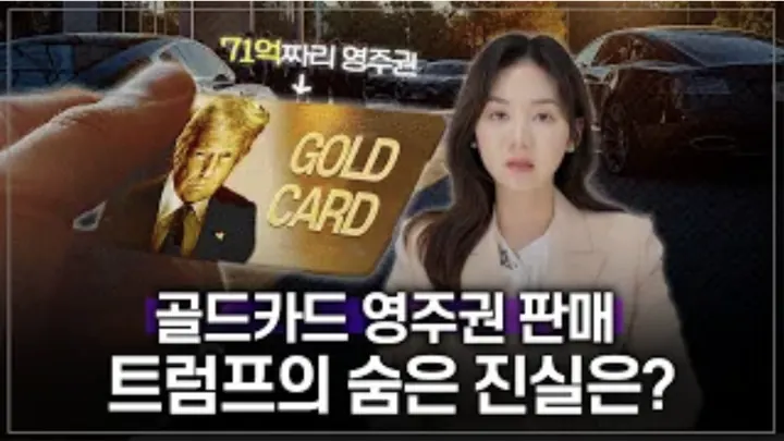 71억원 내면 바로 미국 영주권? 새로운 골드카드 진짜 숨겨진 의도는 '이것'