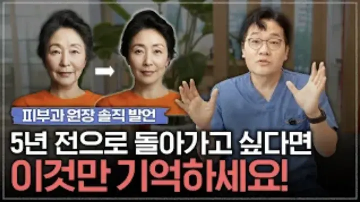 피부과전문의가 알려주는 "5년 전 내 얼굴로 돌아가는 현실적인 방법"