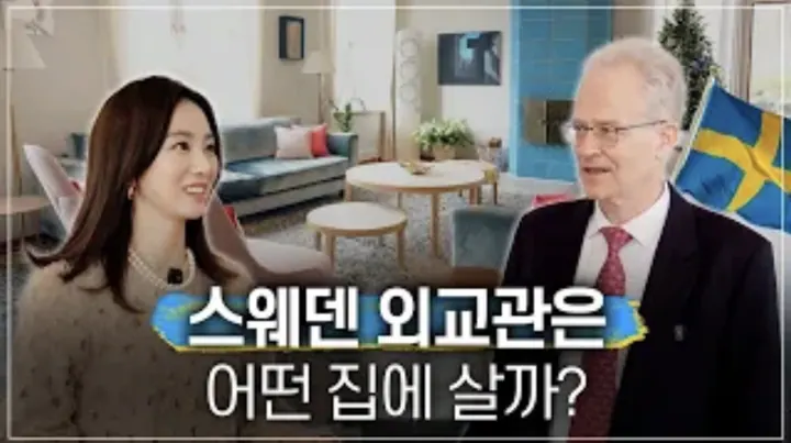 스웨덴 대사의 아름다운 성북동 집ft. 북유럽 인테리어, 스웨덴 문화