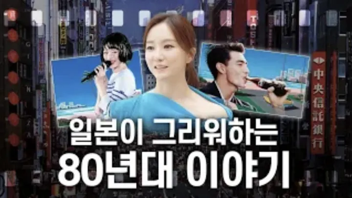 (ENG SUB)하니의 '푸른산호초' 역주행? 일본과 한국의 리즈시절 ft.나가이히로시 전시소개 +버블경제, x세대,