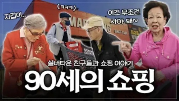 [평균 나이 90세] 의 마트 나들이