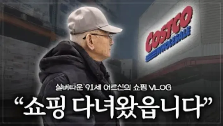 "내 마음은 아직도 60대여" 91세 허용오씨의 코스트코 탐방기