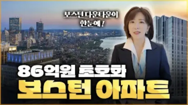 관리비만 600만 원! 럭셔리 끝판왕! 보스턴 86억짜리 아파트 클래스