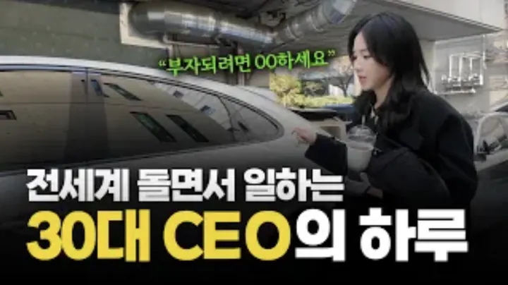 전 세계 돌면서 일하는 애키우는 워킹맘 CEO의 하루