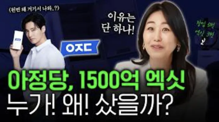 원빈까지 쓴 아정당, 결국 1,500억에 팔린 진짜 이유