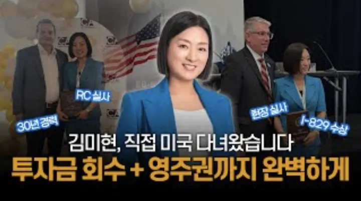 김미현, 직접 미국 다녀왔습니다! 투자금 회수 + 영주권까지 완벽하게!