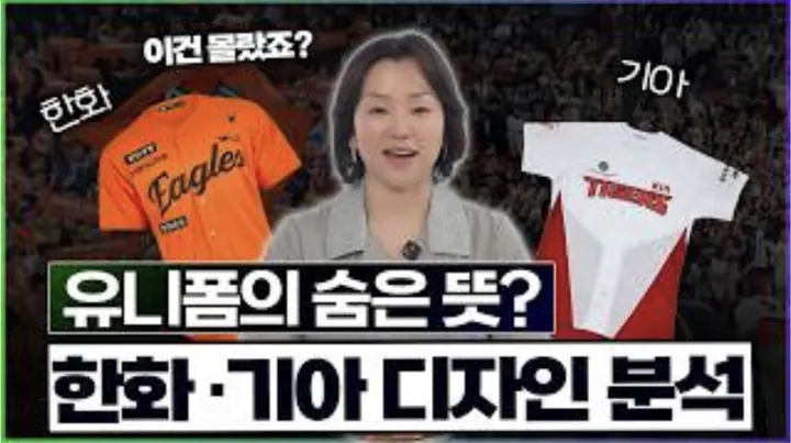 팬들의 인내와 자부심을 입다! 한화와 기아 유니폼에 담긴 뜨거운 서사 🔥