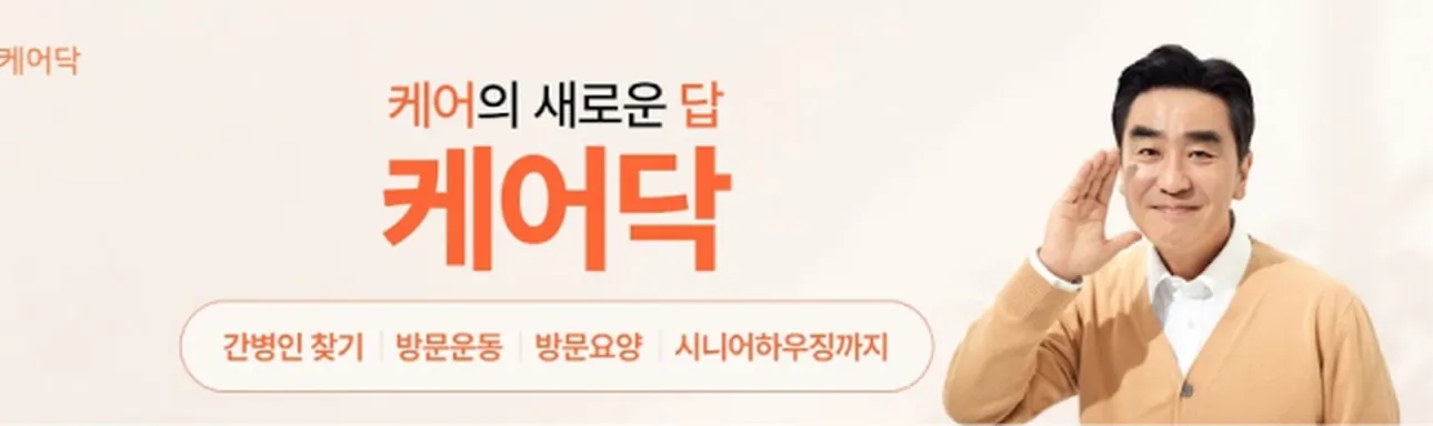 케어닥 — 케어의 새로운 답