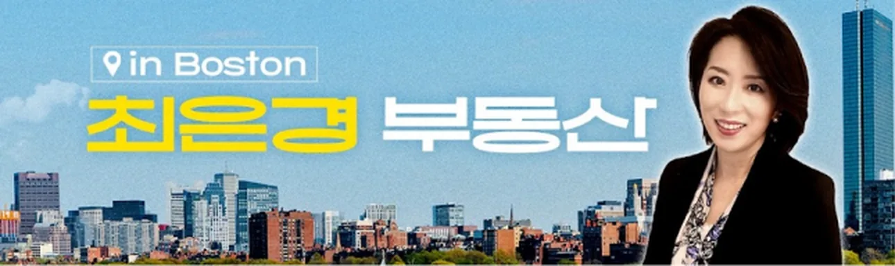 최은경 부동산 — in Boston