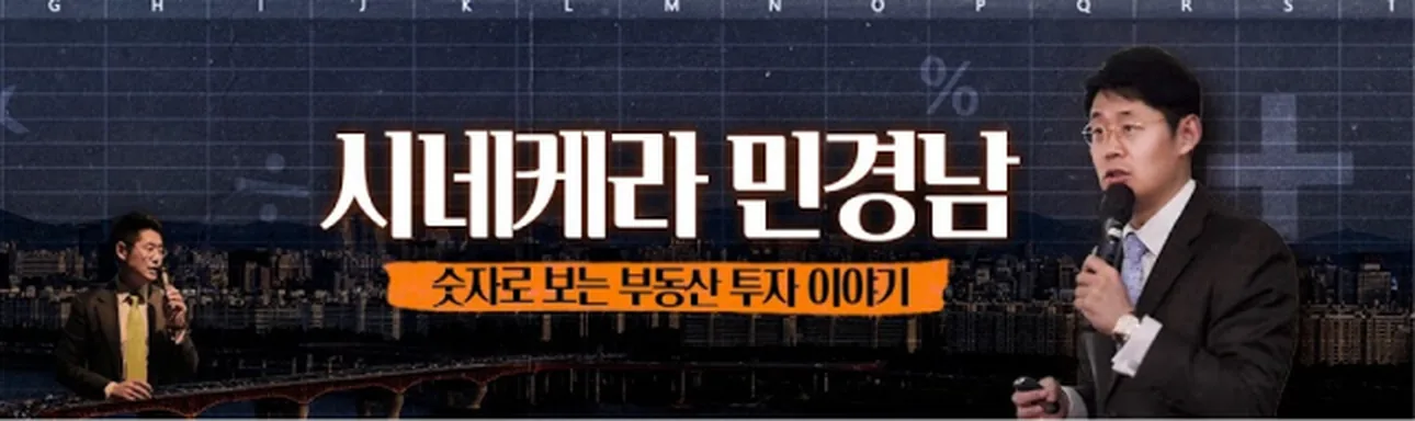 시네케라 민경남 — 숫자로 보는 부동산 투자 이야기