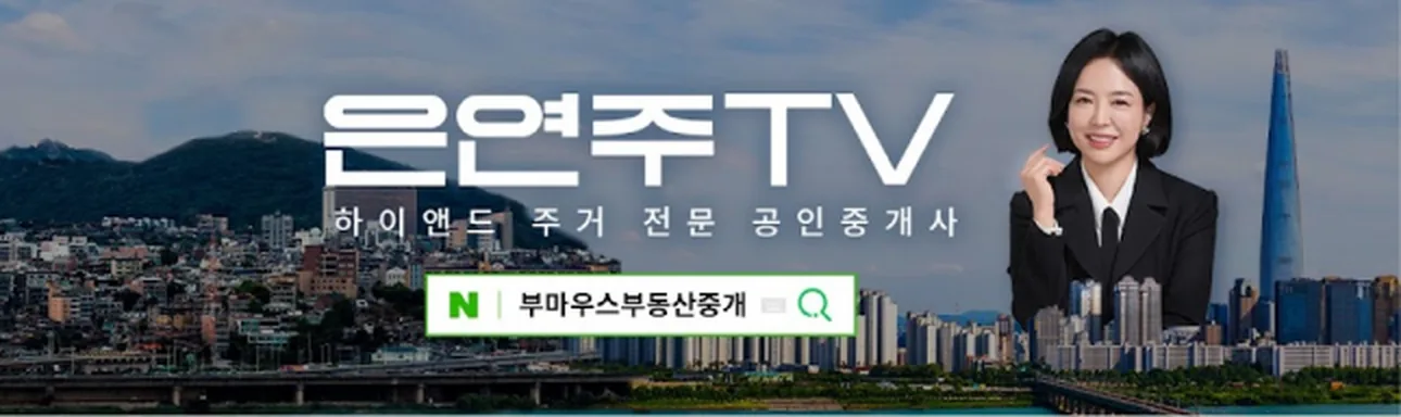 은연주TV — 하이엔드 주거 전문 공인중개사