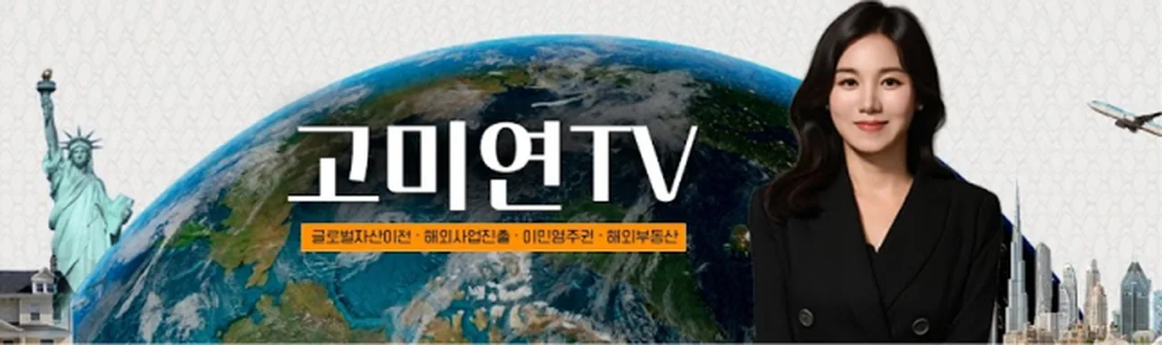 고미연TV — 글로벌자산이전 · 해외사업진출 · 이민영주권 · 해외부동산