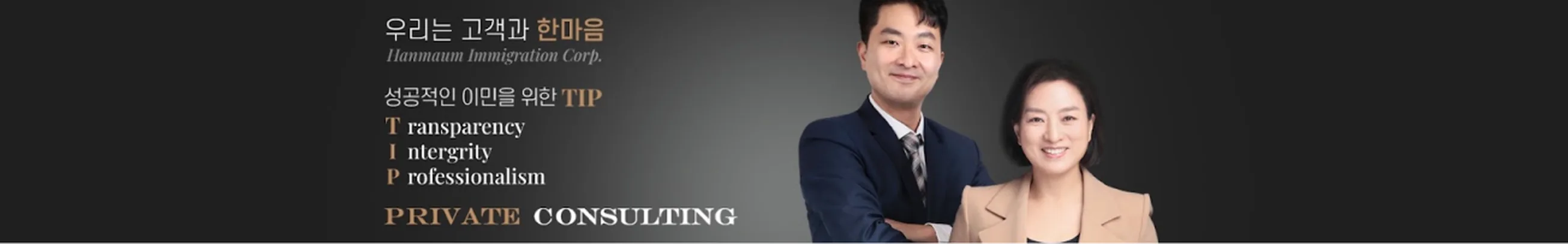 한마음이민법인 — 우리는 고객과 한마음 · Hanmaum Immigration Corp.