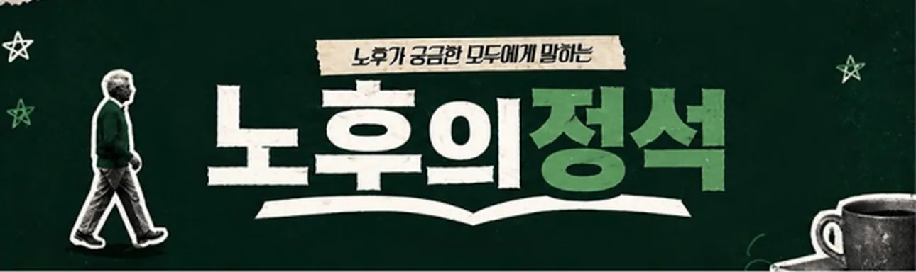 노후의정석 — 노후가 궁금한 모두에게 말하는