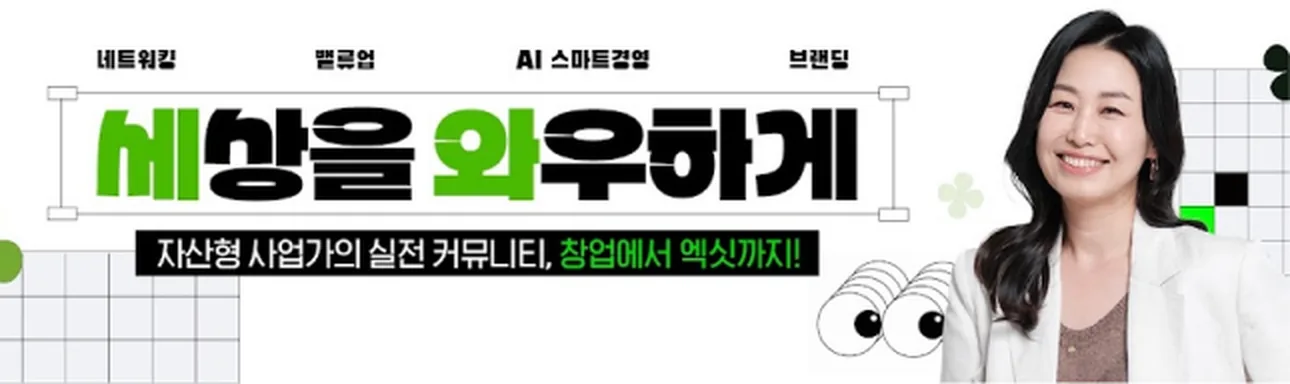 세상을 와우하게 — 자산형 사업가의 실전 커뮤니티, 창업에서 엑싯까지!