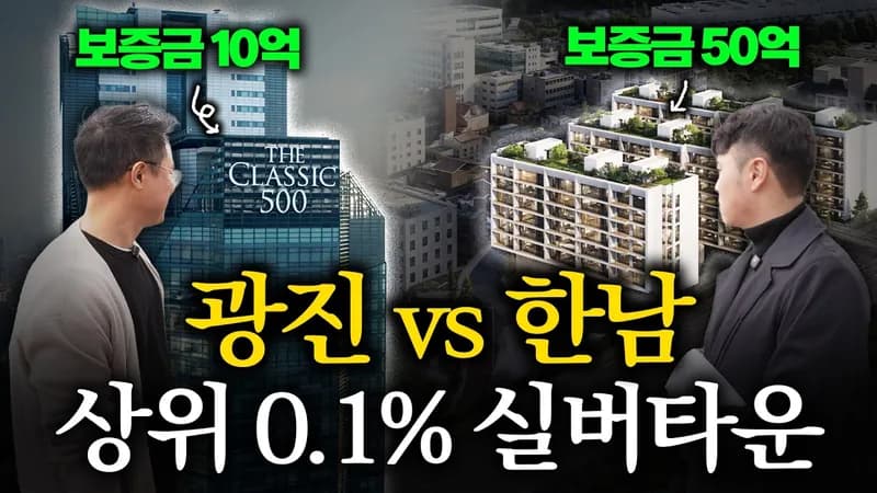 광진 vs 한남, 상위 0.1% 실버타운