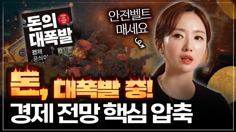 돈, 대폭발 중! 경제 전망 핵심 압축