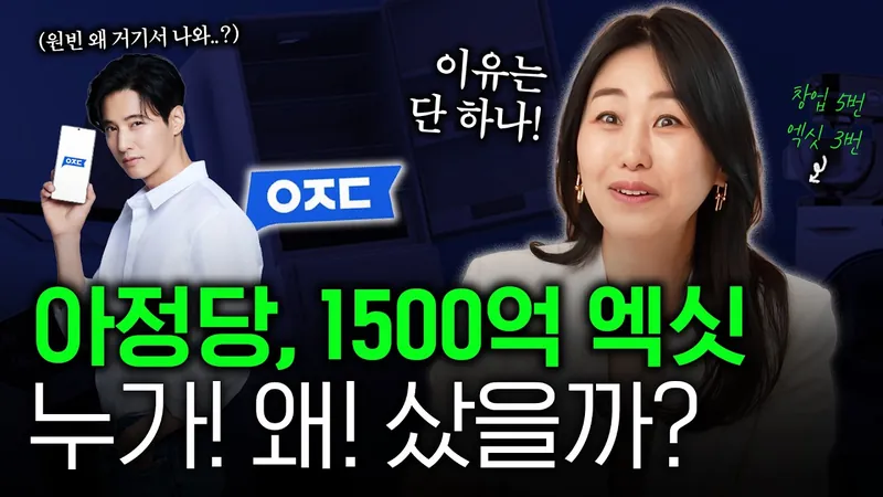 아정당, 1500억 엑싯 누가! 왜! 샀을까?