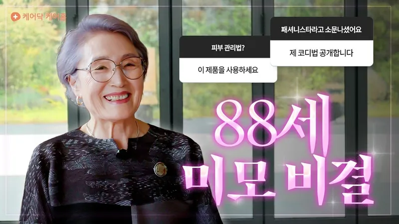 88세 미모 비결