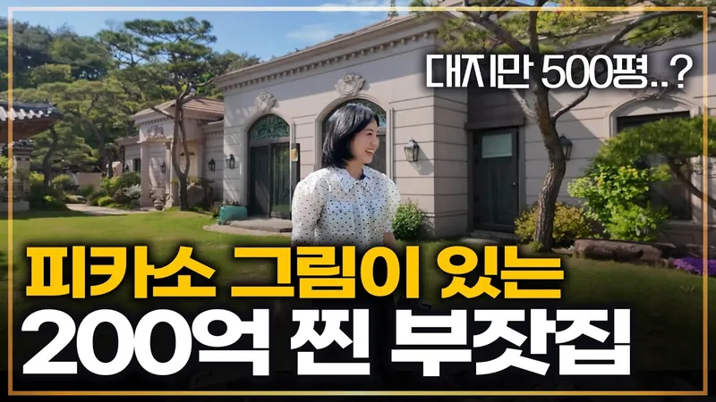 피카소 그림이 있는 200억 찐 부잣집