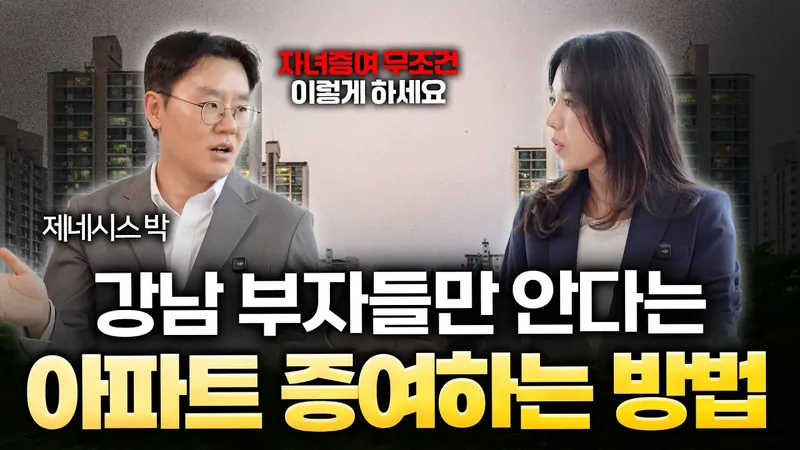 강남 부자들만 안다는 아파트 증여하는 방법